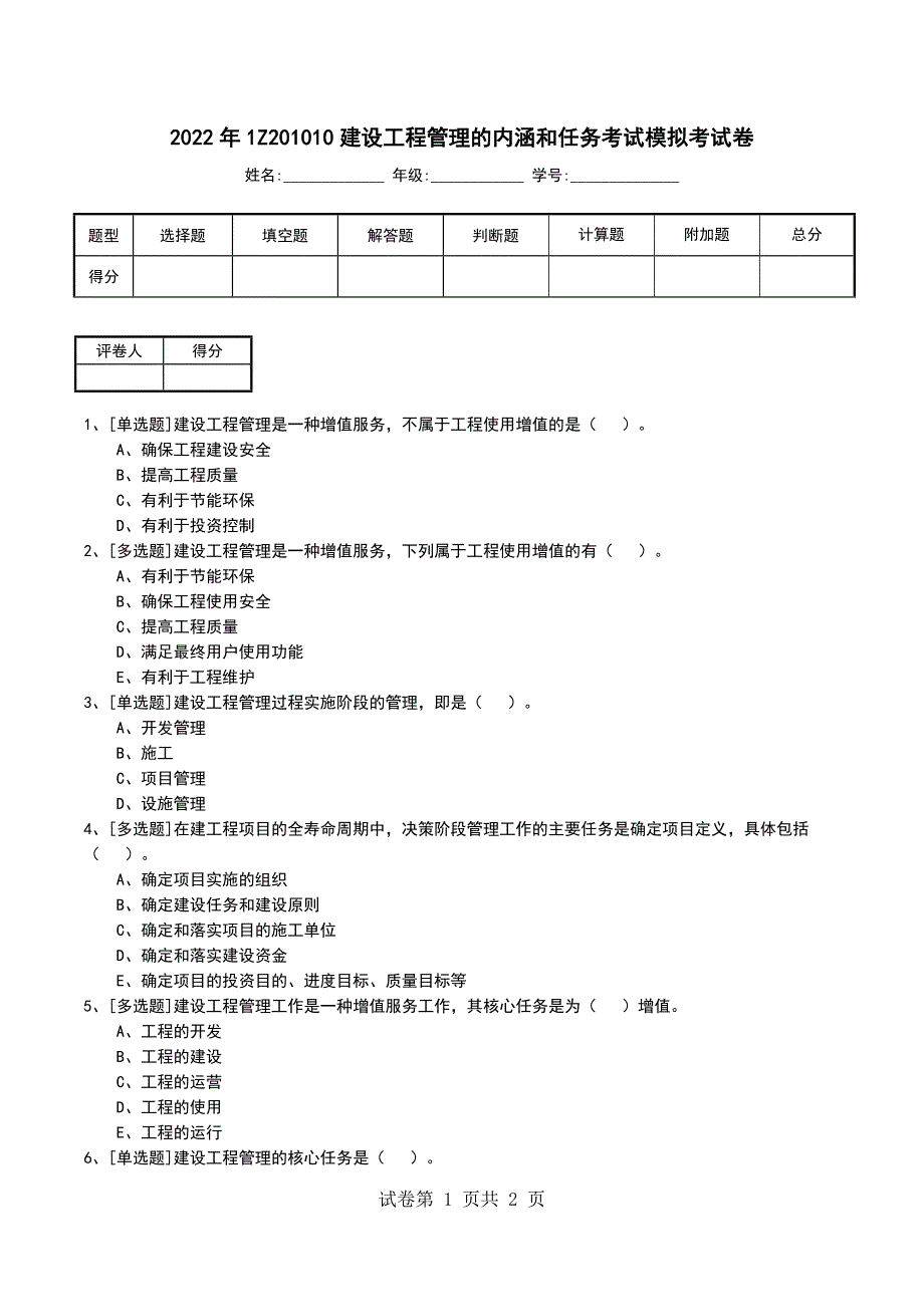 2022年1Z201010建设工程管理的内涵和任务考试模拟考试卷_第1页