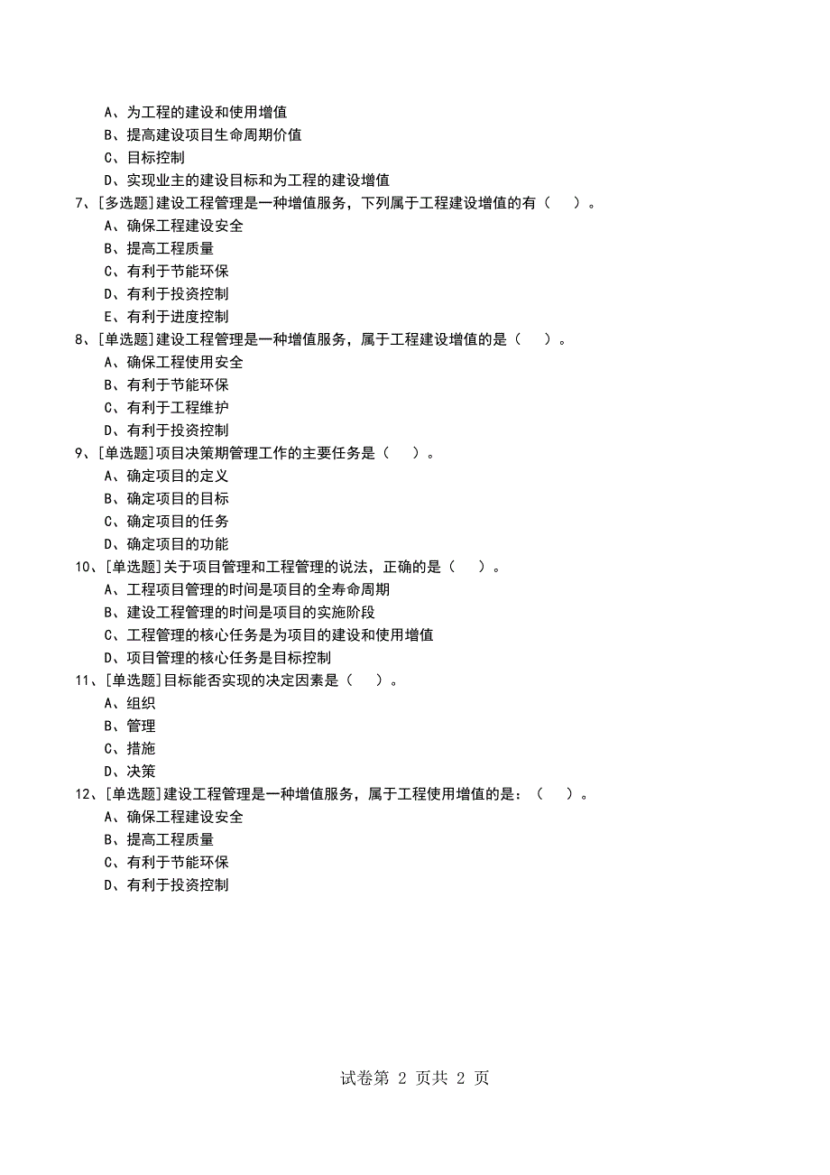 2022年1Z201010建设工程管理的内涵和任务考试模拟考试卷_第2页