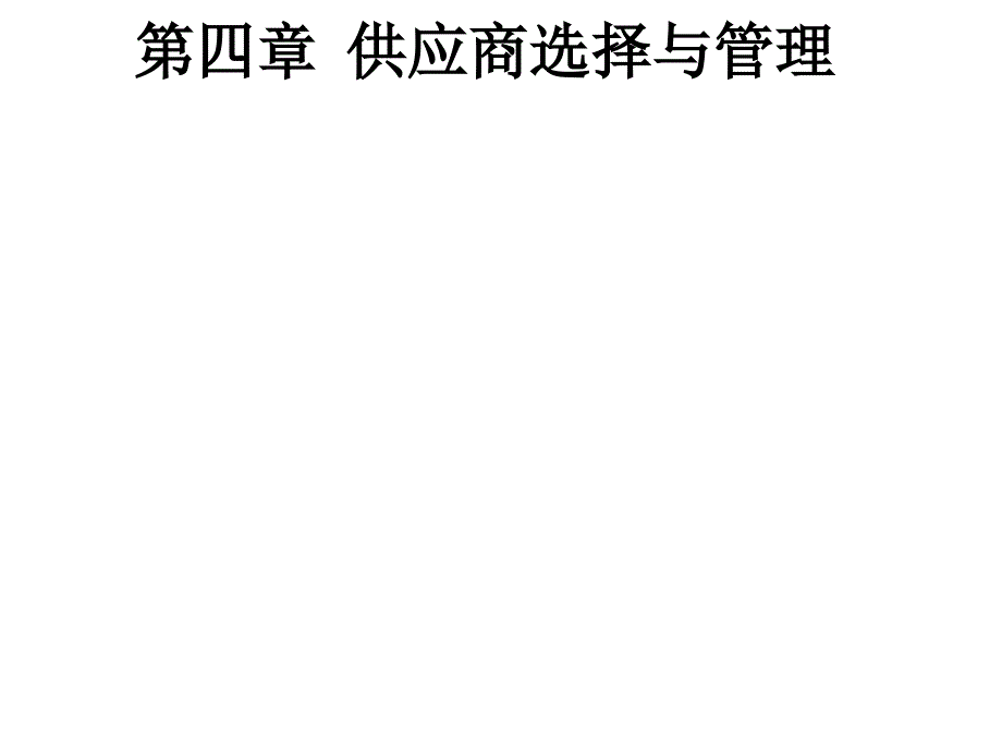 供应商的选择与管理--第四章课件_第1页