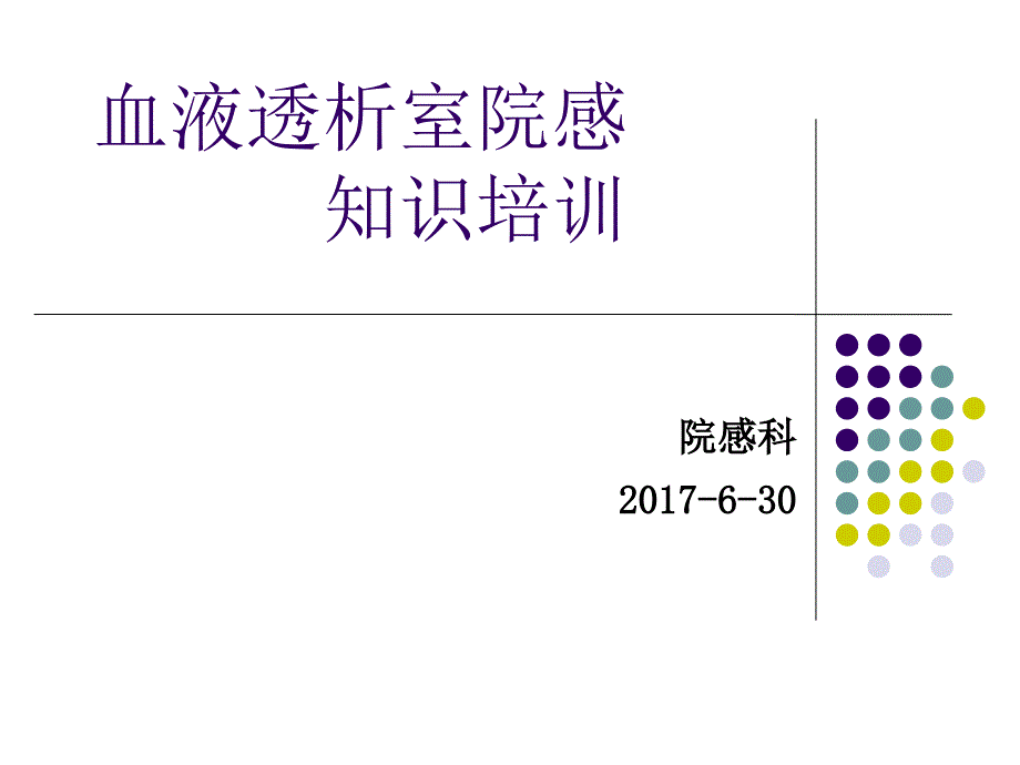 血液透析院感培训ppt课件_第1页