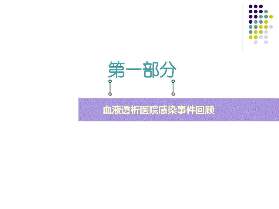 血液透析院感培训ppt课件_第3页