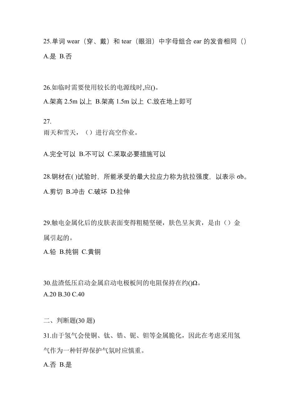 浙江省宁波市单招钎焊作业(特种上岗操作证)模拟考试(含答案)_第5页