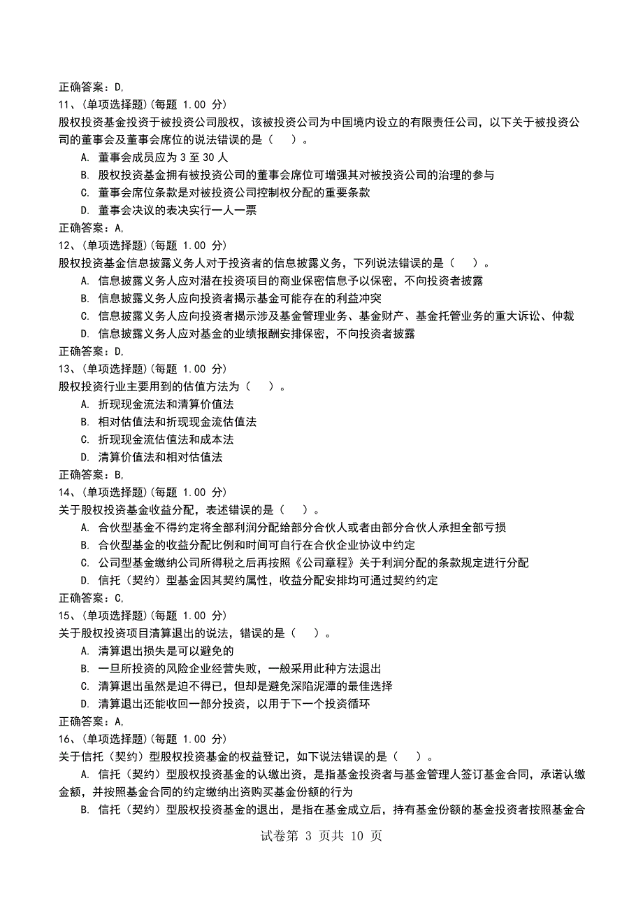 2022年9月《私募股权投资基金基础知识》模拟考试题_第3页