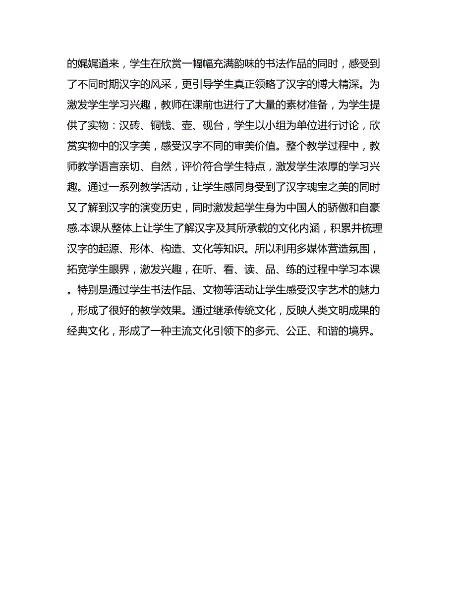 道德与法治—《古老而优美的汉字》观课感受_第2页