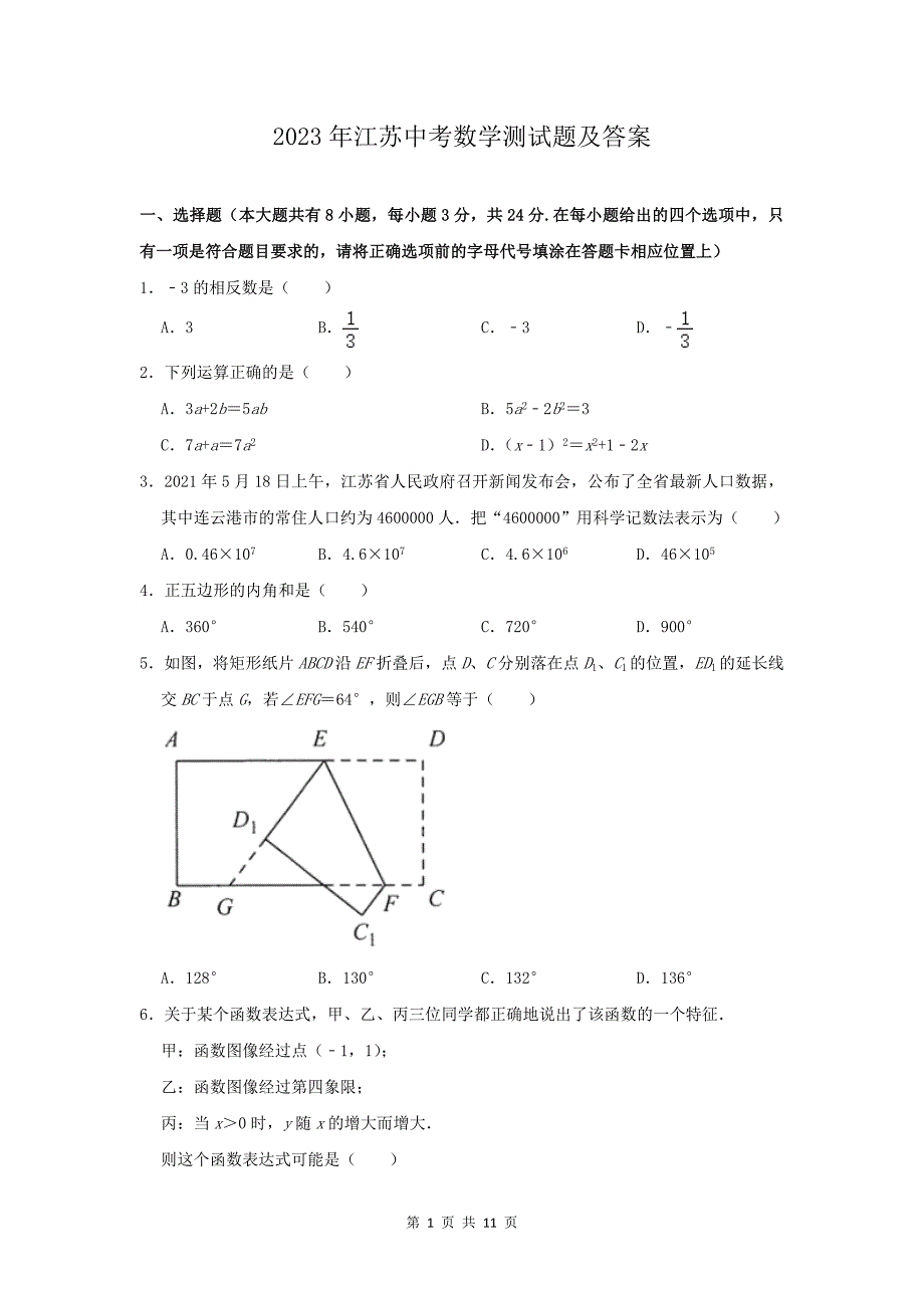 2023年江苏中考数学测试题及答案_第1页