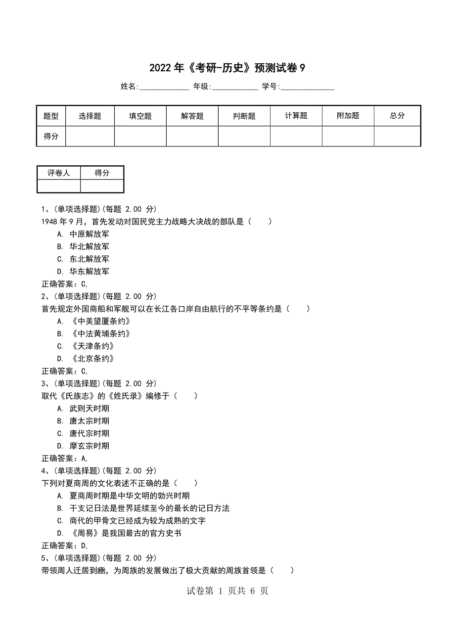 2022年《考研-历史》预测试卷9_第1页