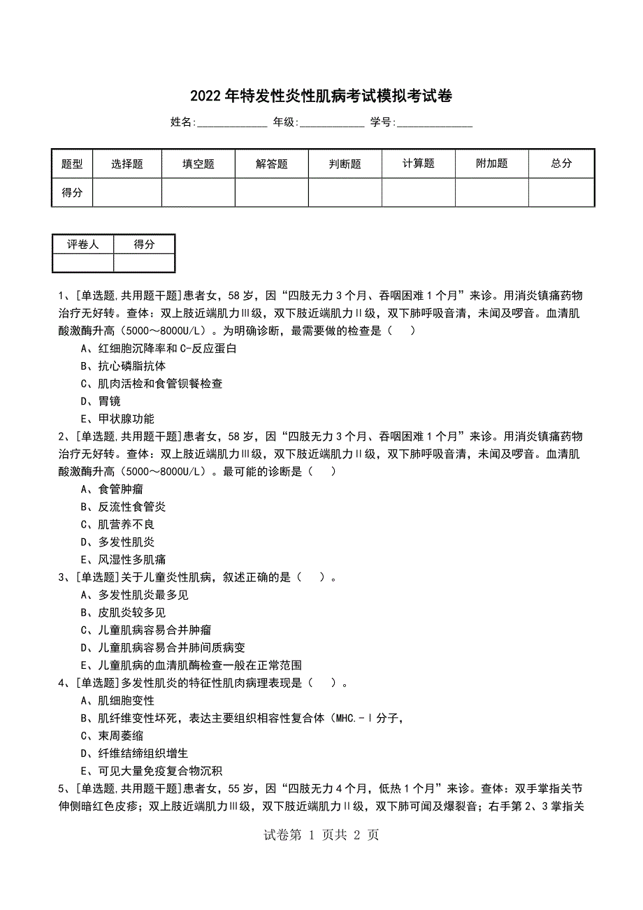 2022年特发性炎性肌病考试模拟考试卷_第1页