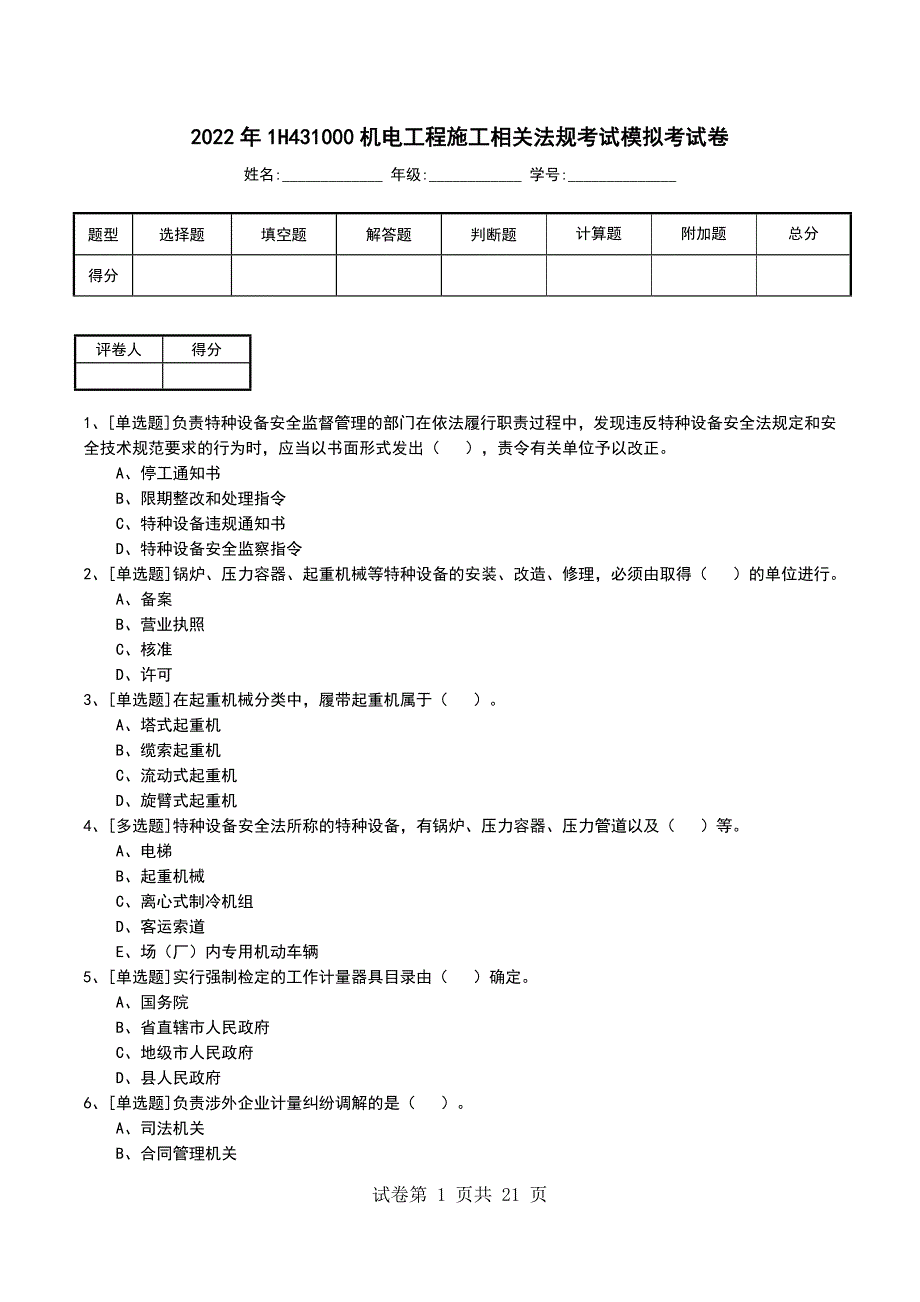 2022年1H431000机电工程施工相关法规考试模拟考试卷_第1页