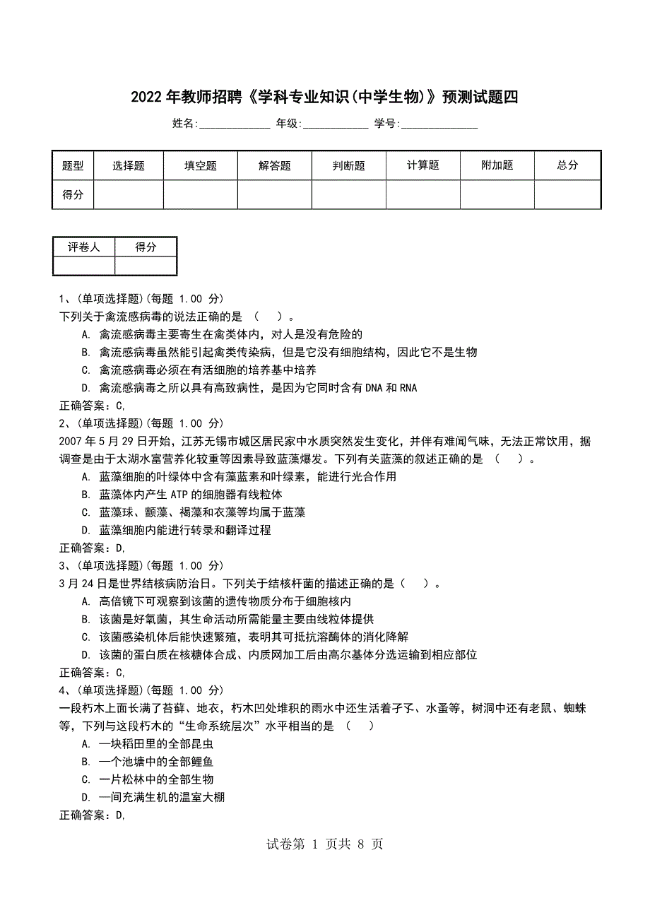 2022年教师招聘《学科专业知识(中学生物)》预测试题四_第1页