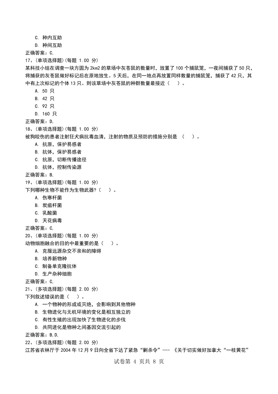 2022年教师招聘《学科专业知识(中学生物)》预测试题四_第4页