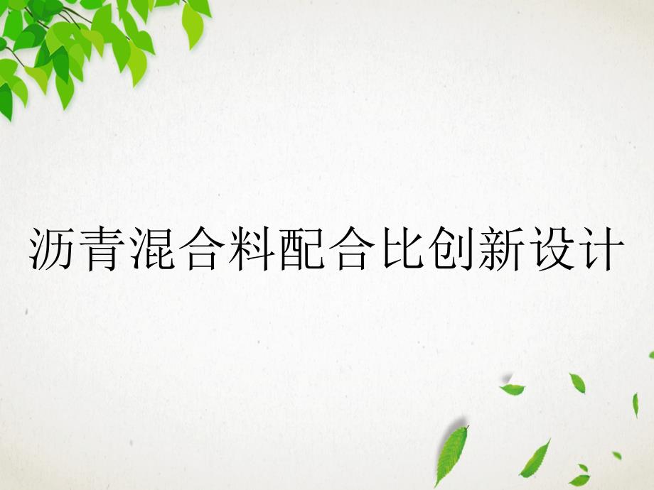 沥青混合料配合比创新设计_第1页