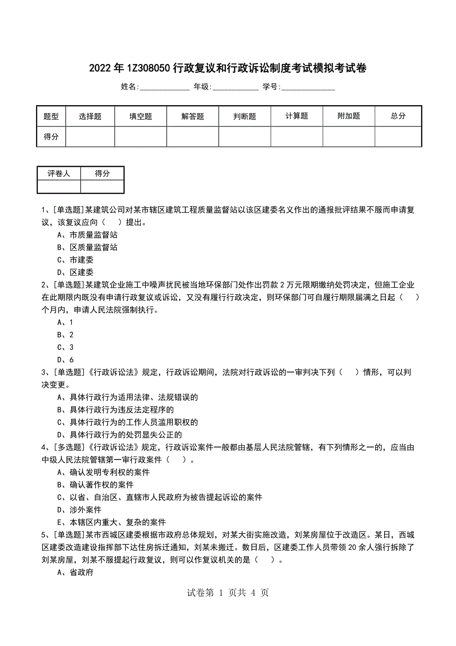 2022年1Z308050行政复议和行政诉讼制度考试模拟考试卷_第1页