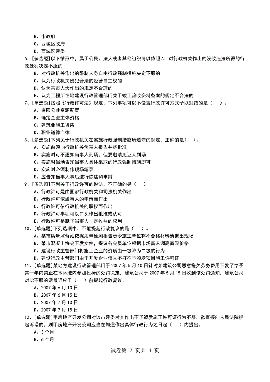 2022年1Z308050行政复议和行政诉讼制度考试模拟考试卷_第2页