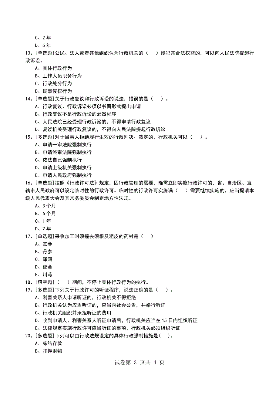 2022年1Z308050行政复议和行政诉讼制度考试模拟考试卷_第3页