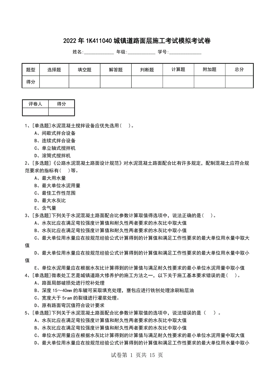 2022年1K411040城镇道路面层施工考试模拟考试卷_第1页