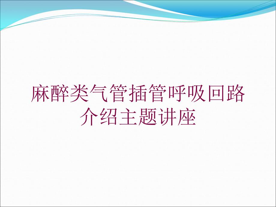 麻醉类气管插管呼吸回路介绍主题讲座培训课件_第1页