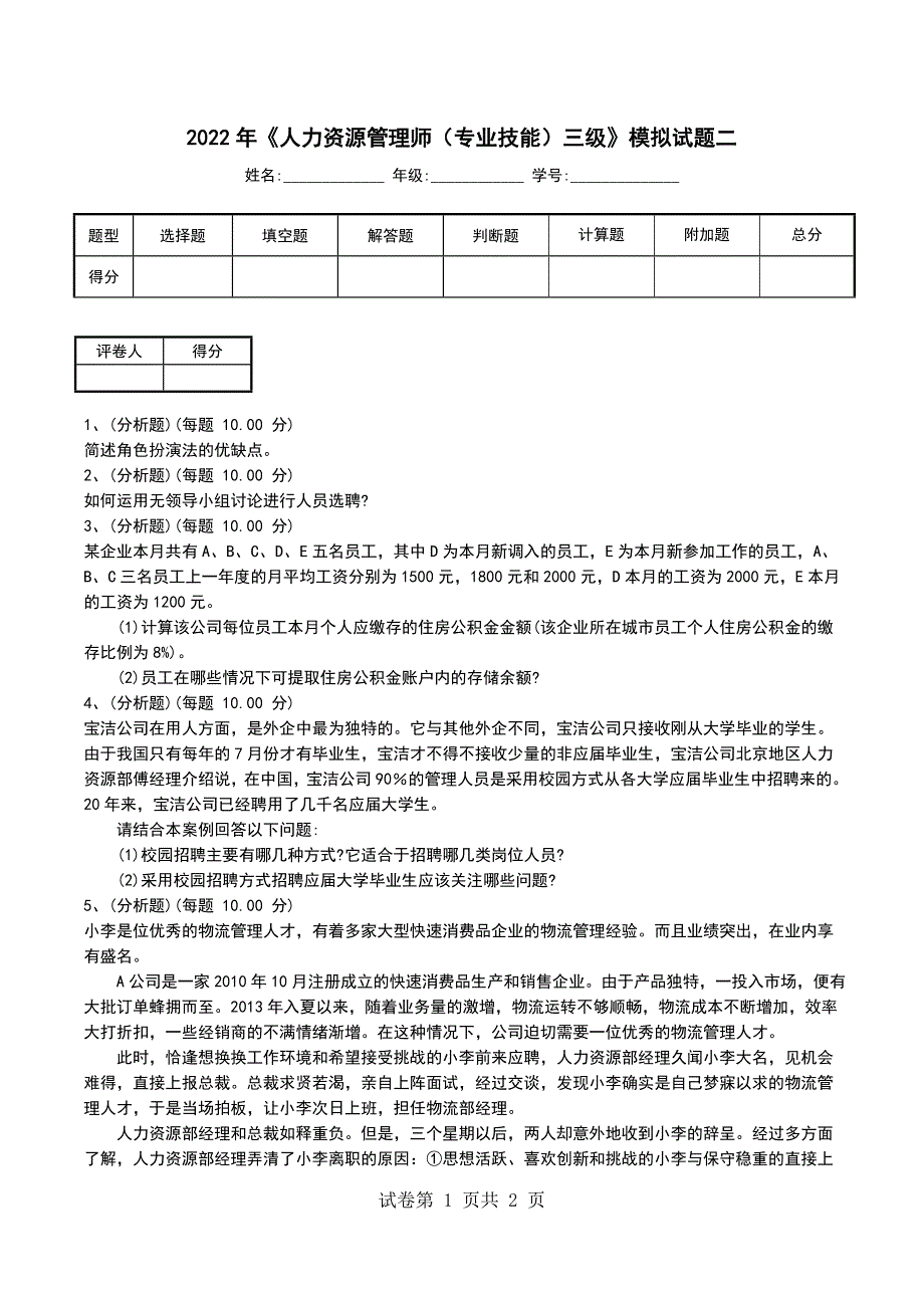 2022年《人力资源管理师（专业技能）三级》模拟试题二_第1页