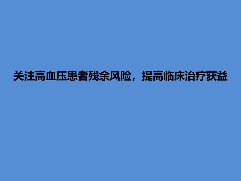 关注高血压患者残余风险提高临床治疗获益_第1页