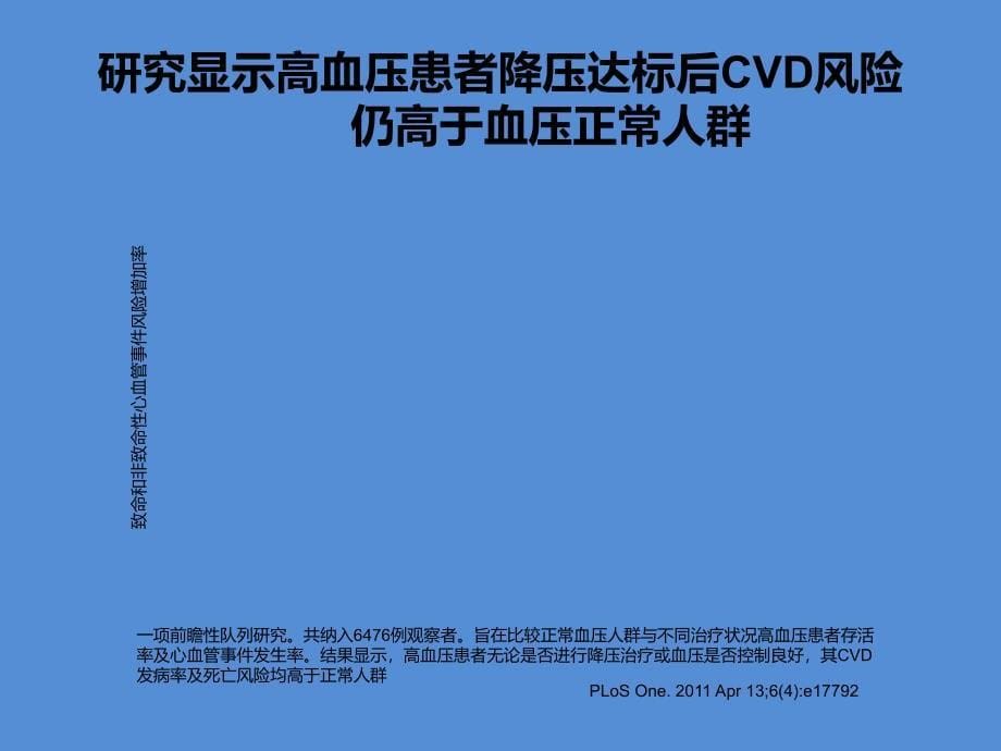 关注高血压患者残余风险提高临床治疗获益_第5页