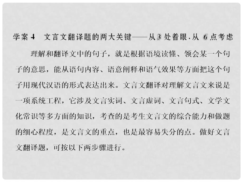 高三语文第一轮复习 第二板块 古代诗文阅读 专题十 文言文阅读 3 备考怎么学（3）文言文翻译题 的两大关键从3处着眼从6点考虑课件_第1页