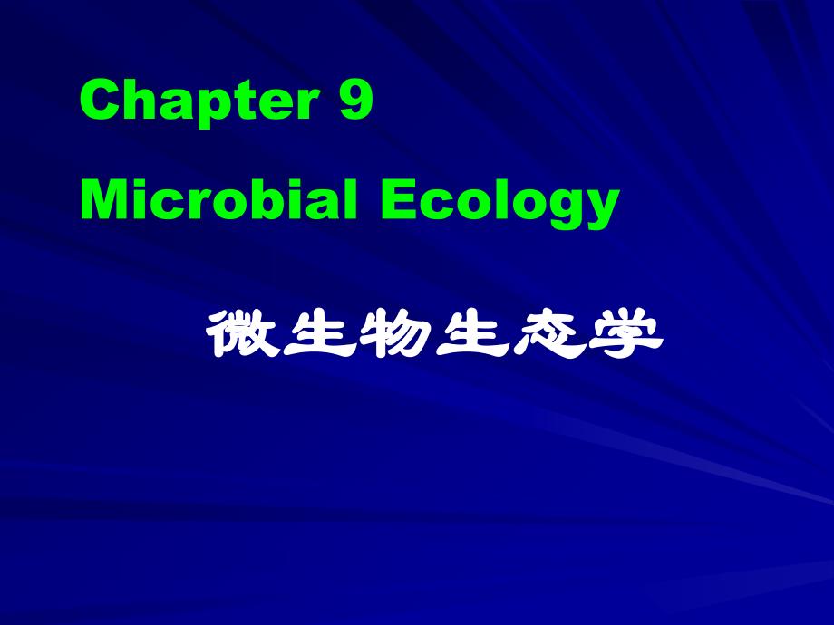 普通微生物学普通微生物学 (26)_第1页