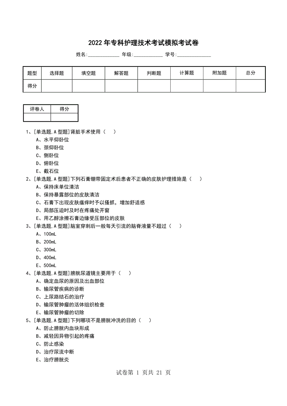 2022年专科护理技术考试模拟考试卷_第1页