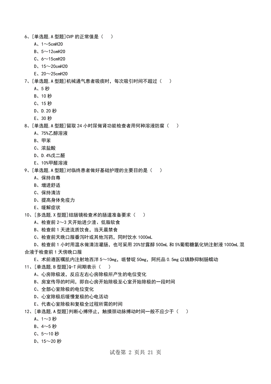 2022年专科护理技术考试模拟考试卷_第2页