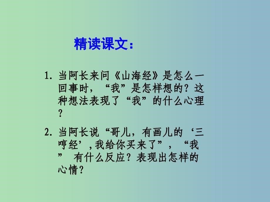 八年级语文上册 6 阿长与山海经课件 新人教版.ppt_第5页