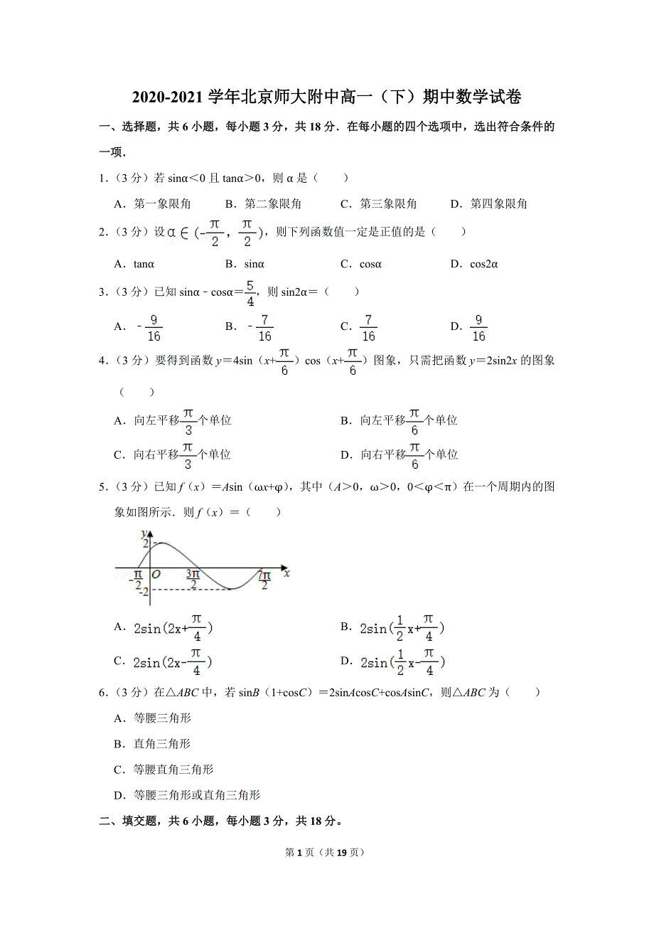 2020-2021学年北京师大附中高一（下）期中数学试卷_第1页