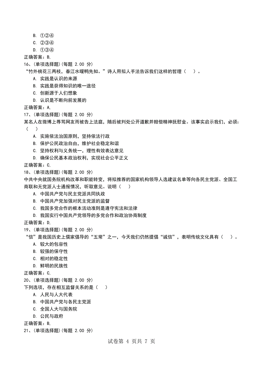 2022年上半年《政治知识与教学能力》（高中）模拟考试题（一）_第4页