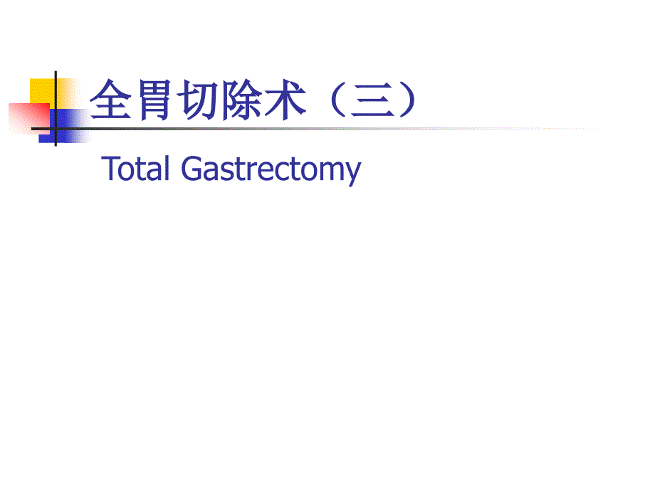 图解全胃切除术_第1页