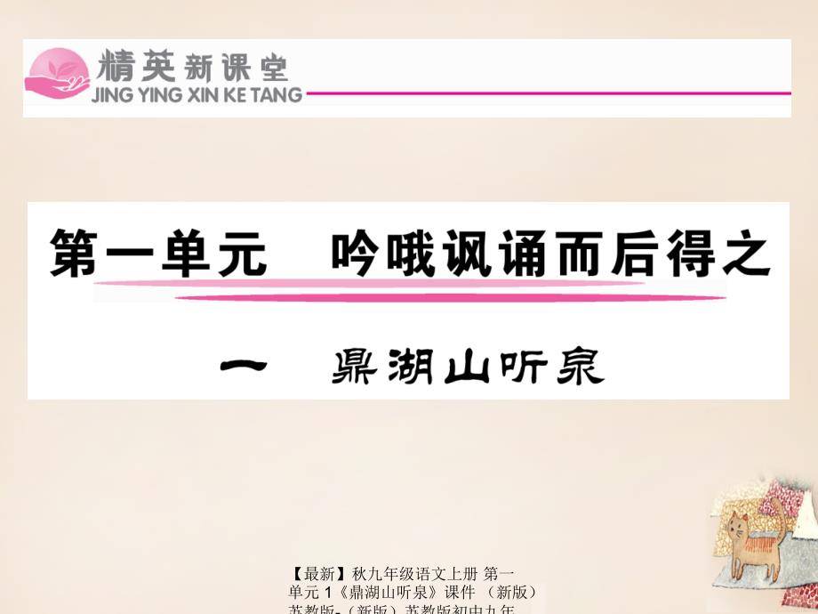 最新九年级语文上册第一单元1鼎湖山听泉课件新版苏教版新版苏教版初中九年级上册语文课件_第1页