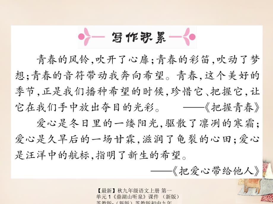 最新九年级语文上册第一单元1鼎湖山听泉课件新版苏教版新版苏教版初中九年级上册语文课件_第2页