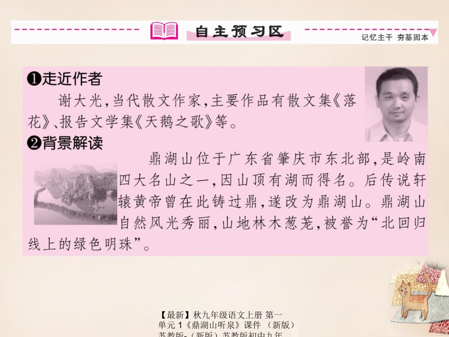 最新九年级语文上册第一单元1鼎湖山听泉课件新版苏教版新版苏教版初中九年级上册语文课件_第4页