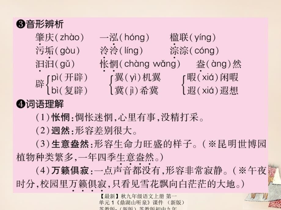 最新九年级语文上册第一单元1鼎湖山听泉课件新版苏教版新版苏教版初中九年级上册语文课件_第5页