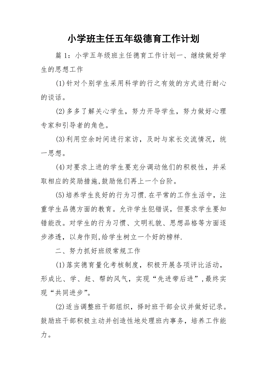 小学班主任五年级德育工作计划_第1页