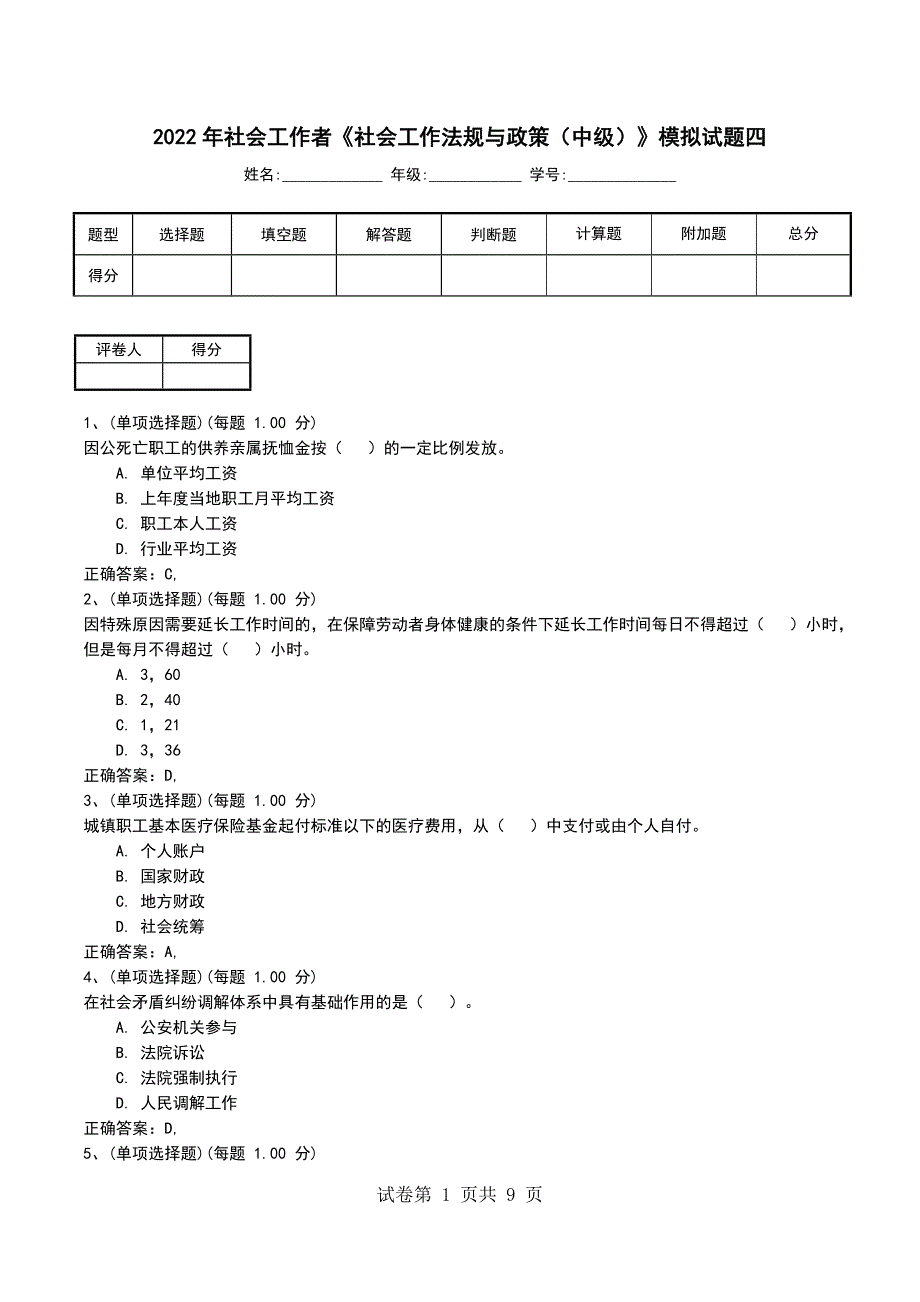 2022年社会工作者《社会工作法规与政策（中级）》模拟试题四考试题_第1页