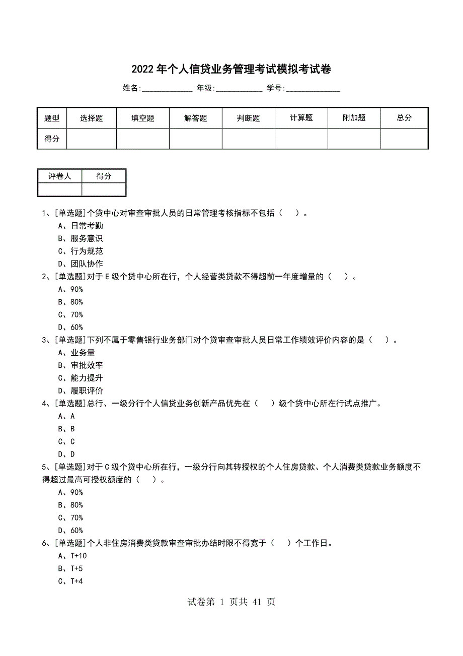 2022年个人信贷业务管理考试模拟考试卷_第1页