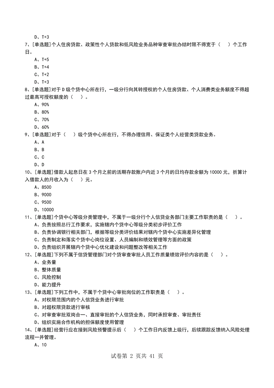 2022年个人信贷业务管理考试模拟考试卷_第2页