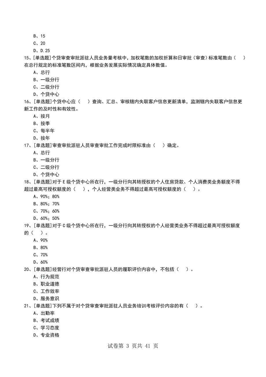 2022年个人信贷业务管理考试模拟考试卷_第3页