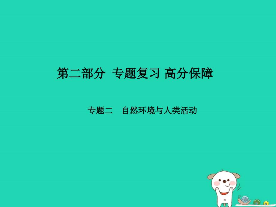 （聊城专）中考地理 第二部分 专题复习 高分保障 专题2 自然环境与人类活动课件_第1页