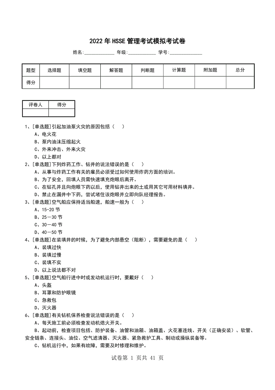 2022年HSSE管理考试模拟考试卷_第1页