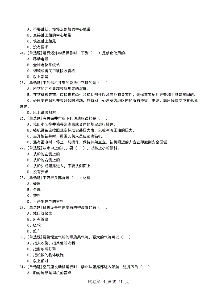 2022年HSSE管理考试模拟考试卷_第4页