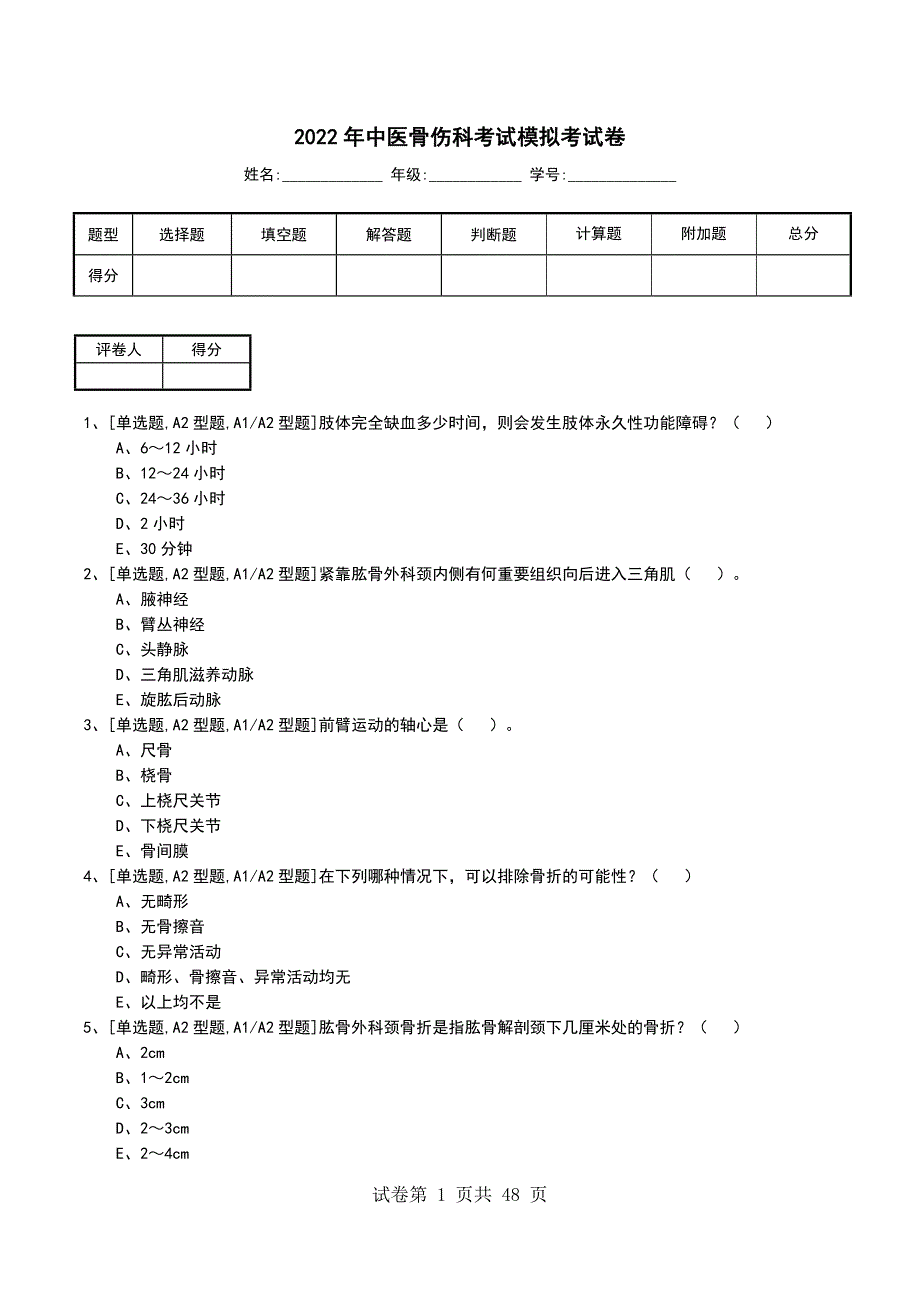 2022年中医骨伤科考试模拟考试卷_第1页