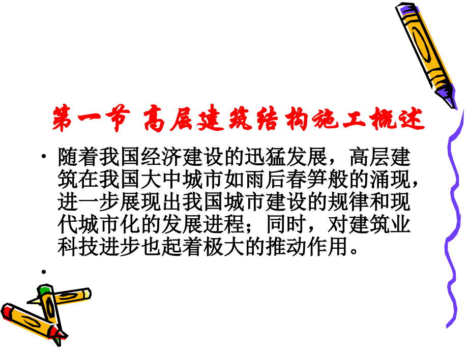 高层建筑主体结构工程施工最新课件_第3页