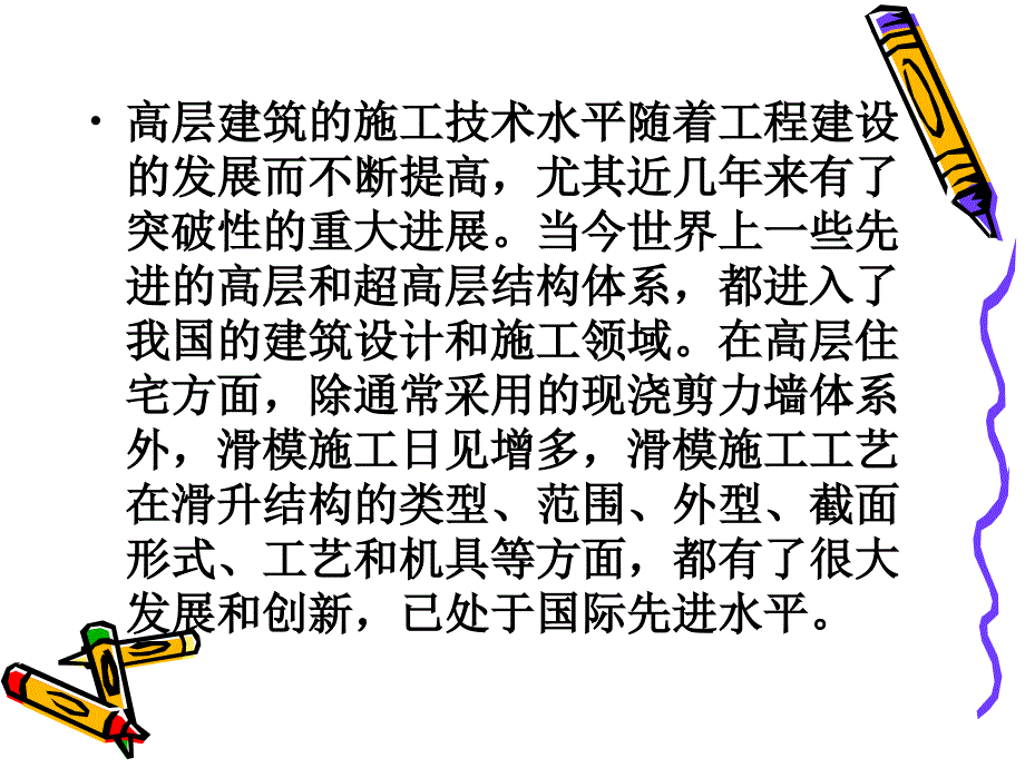 高层建筑主体结构工程施工最新课件_第4页