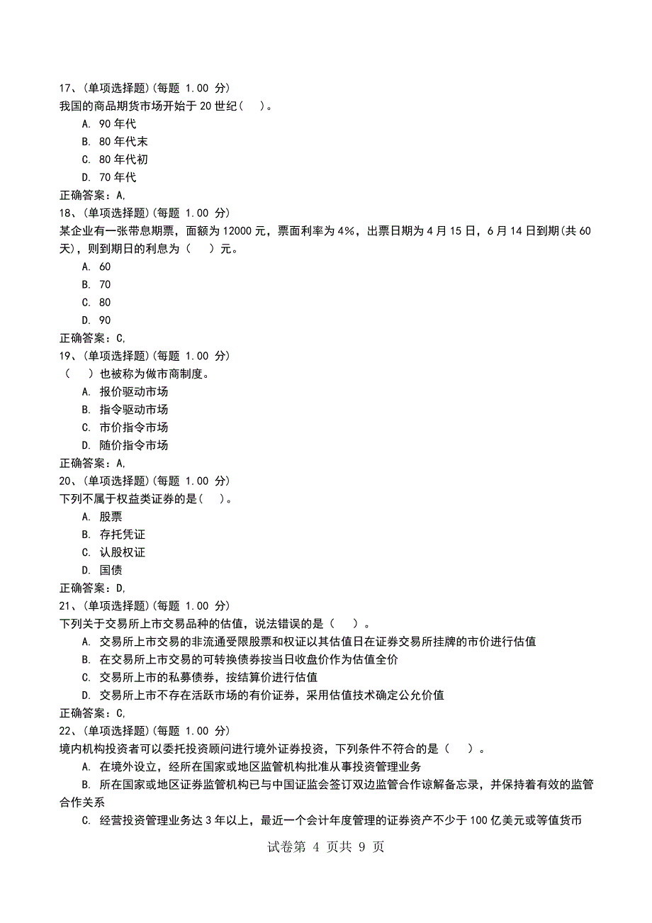 2022年9月考前押题二《证券投资基金基础知识》_第4页