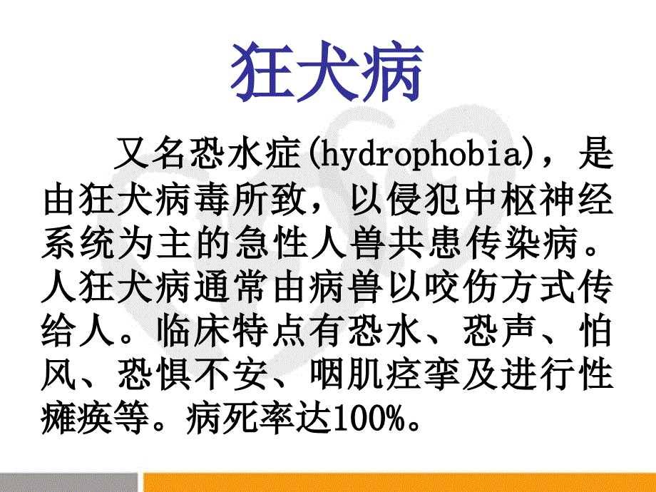 传染病学：狂犬病_第2页