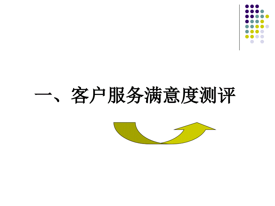 客户服务管理师-改进(二级).ppt_第3页