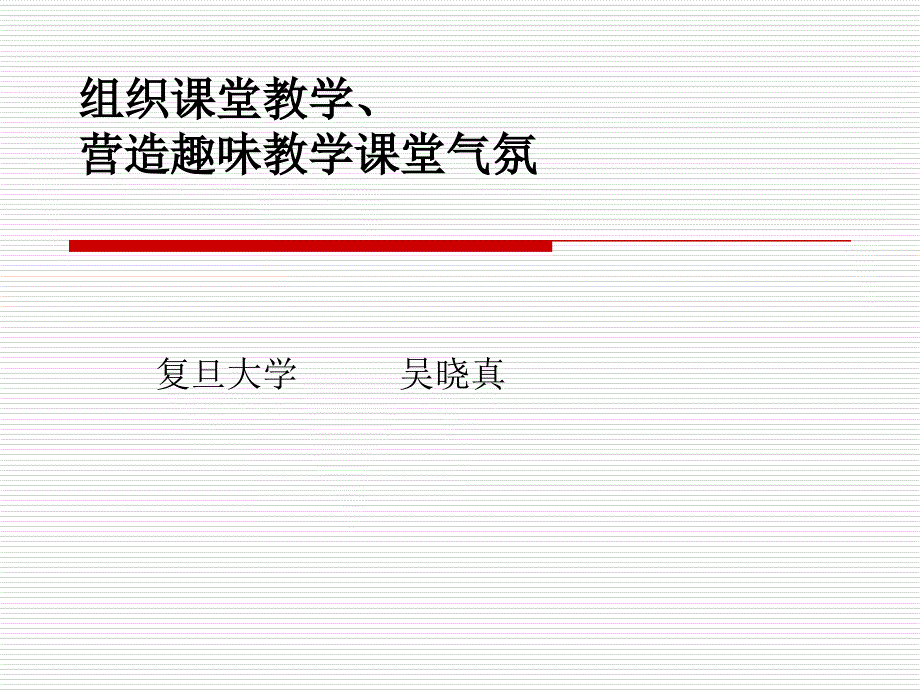 组织章节堂教学营造趣味教学章节堂气氛_第1页